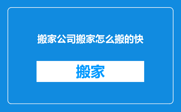 搬家公司搬家怎么搬的快