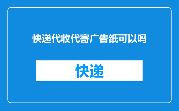 快递代收代寄广告纸可以吗