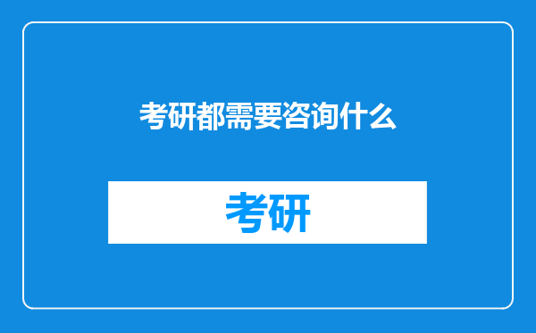 考研都需要咨询什么