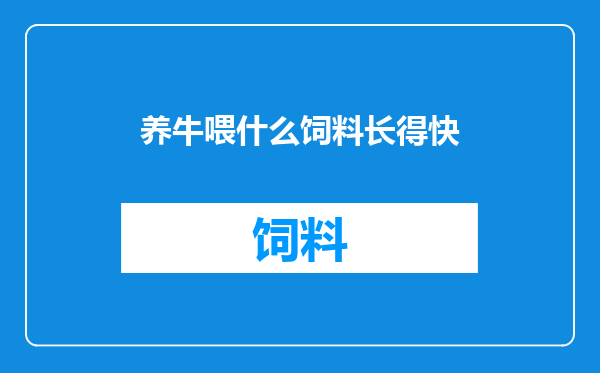 养牛喂什么饲料长得快