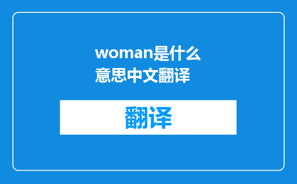 woman是什么意思中文翻译