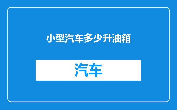 小型汽车多少升油箱
