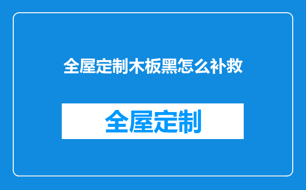 全屋定制木板黑怎么补救