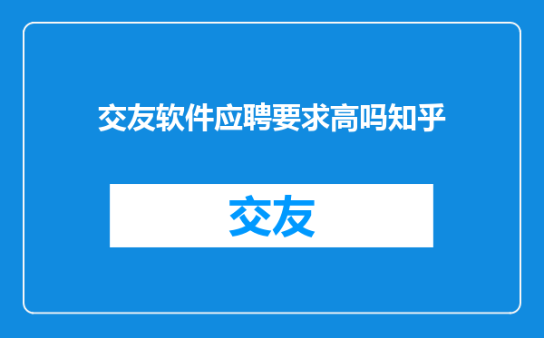 交友软件应聘要求高吗知乎