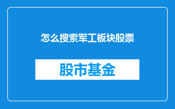 怎么搜索军工板块股票
