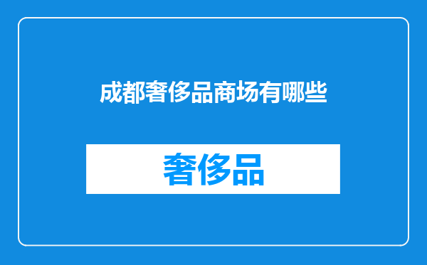 成都奢侈品商场有哪些