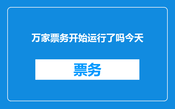 万家票务开始运行了吗今天