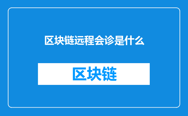 区块链远程会诊是什么
