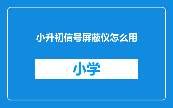 小升初信号屏蔽仪怎么用