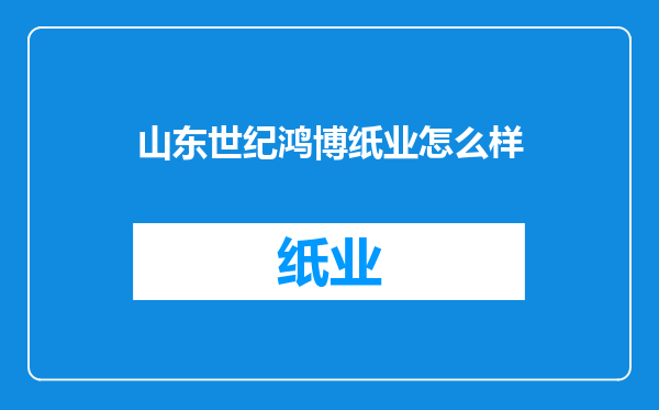 山东世纪鸿博纸业怎么样