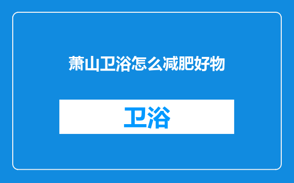 萧山卫浴怎么减肥好物
