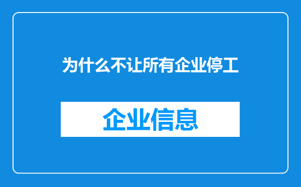 为什么不让所有企业停工