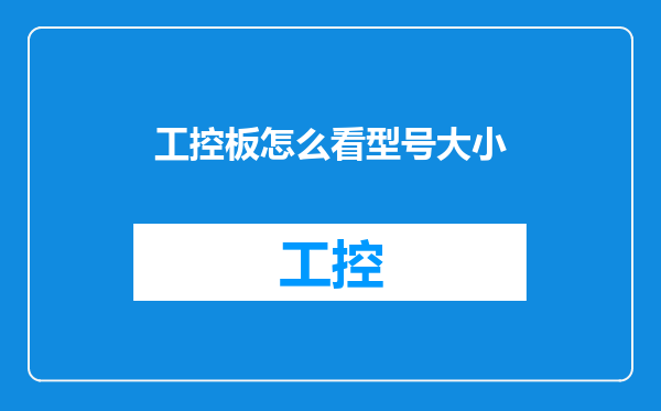 工控板怎么看型号大小