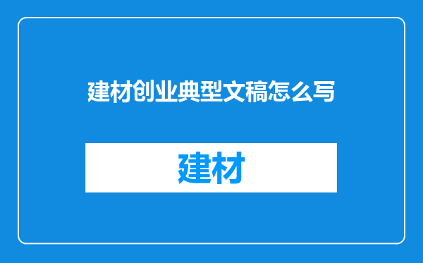 建材创业典型文稿怎么写