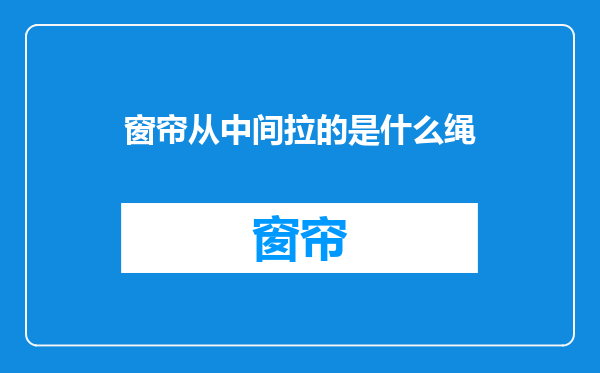窗帘从中间拉的是什么绳