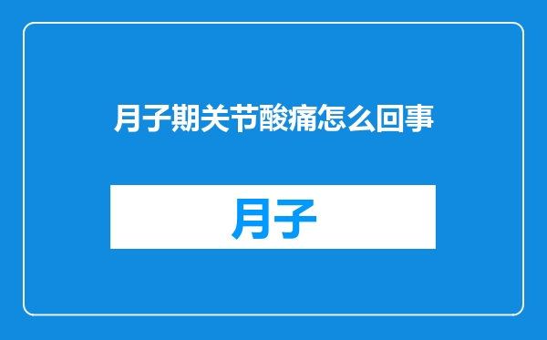月子期关节酸痛怎么回事