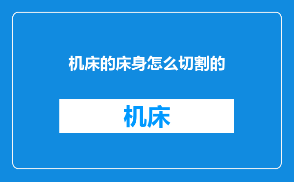 机床的床身怎么切割的