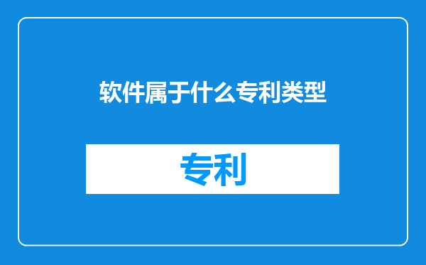 软件属于什么专利类型