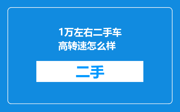 1万左右二手车高转速怎么样
