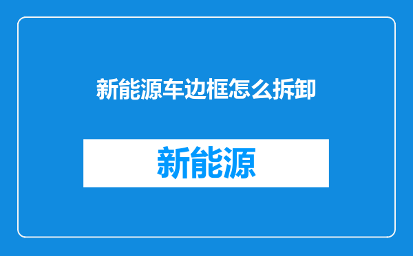 新能源车边框怎么拆卸