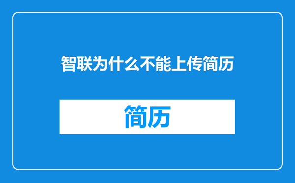 智联为什么不能上传简历