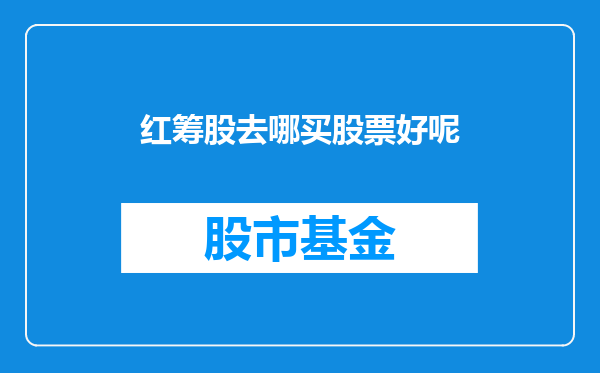红筹股去哪买股票好呢