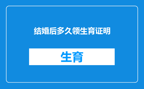 结婚后多久领生育证明