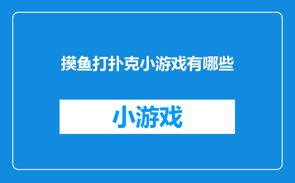 摸鱼打扑克小游戏有哪些