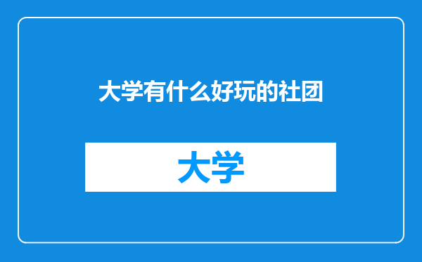 大学有什么好玩的社团