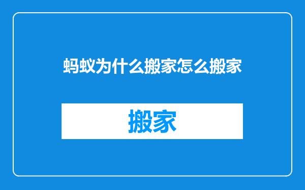 蚂蚁为什么搬家怎么搬家