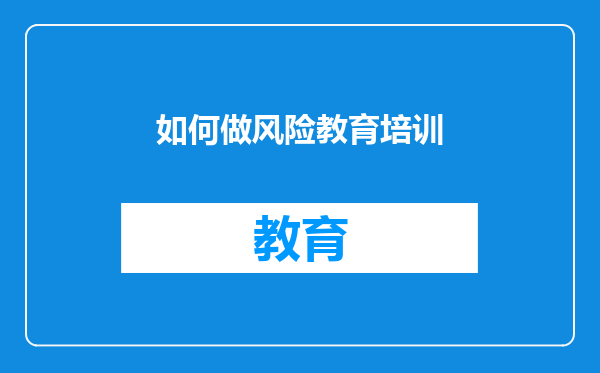 如何做风险教育培训