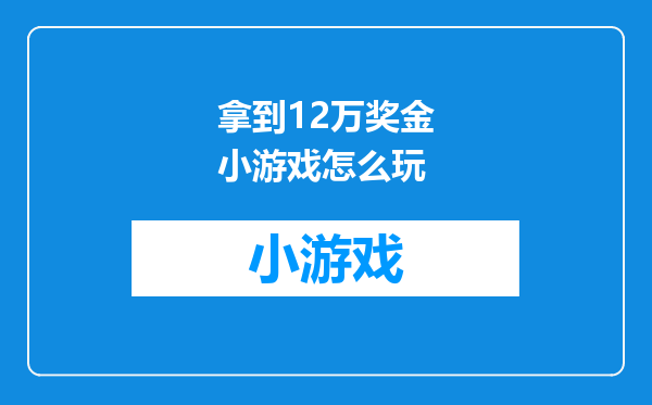 拿到12万奖金小游戏怎么玩
