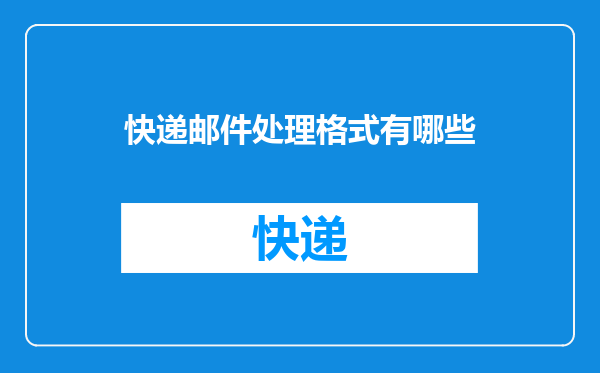 快递邮件处理格式有哪些