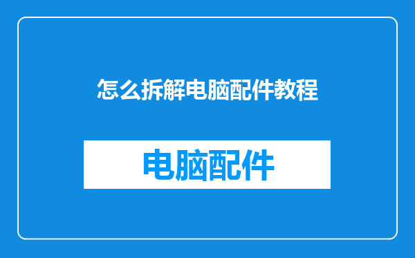 怎么拆解电脑配件教程