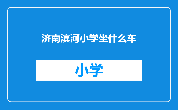 济南滨河小学坐什么车