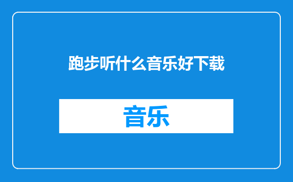 跑步听什么音乐好下载