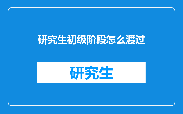 研究生初级阶段怎么渡过