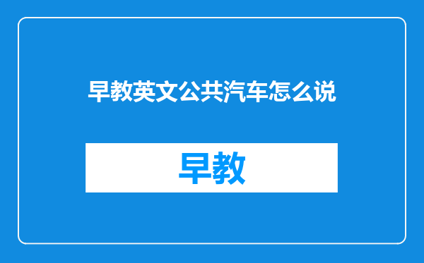 早教英文公共汽车怎么说