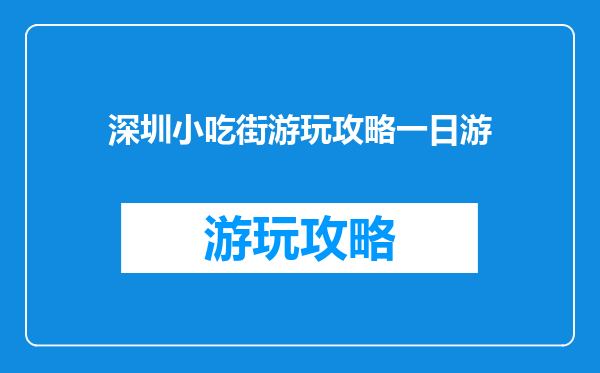 深圳小吃街游玩攻略一日游