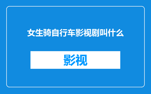 女生骑自行车影视剧叫什么