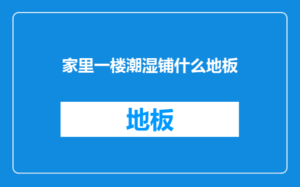家里一楼潮湿铺什么地板