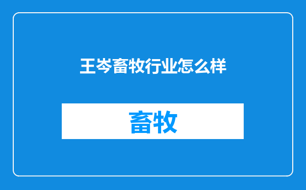 王岑畜牧行业怎么样