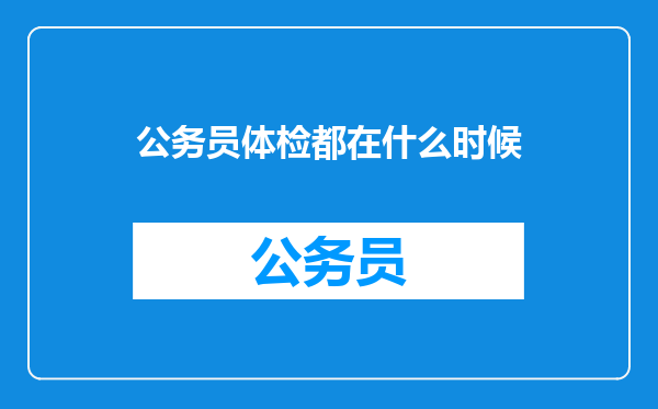 公务员体检都在什么时候