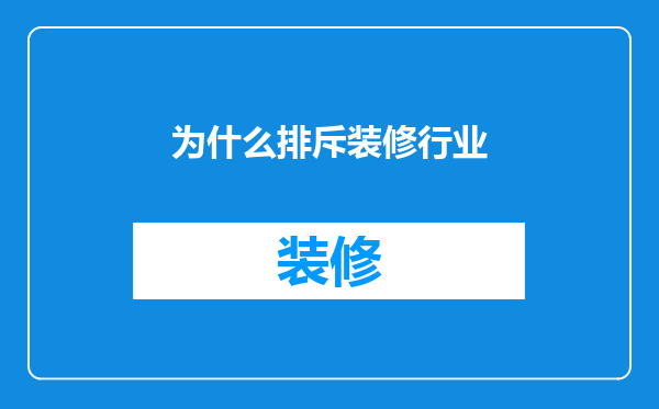 为什么排斥装修行业