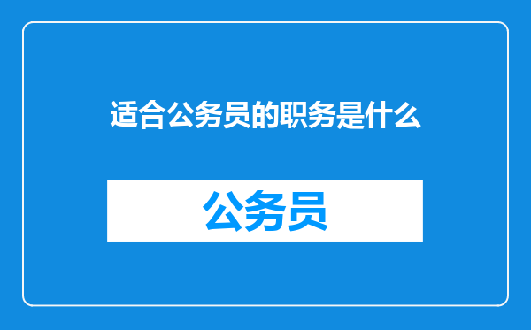 适合公务员的职务是什么