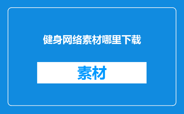 健身网络素材哪里下载