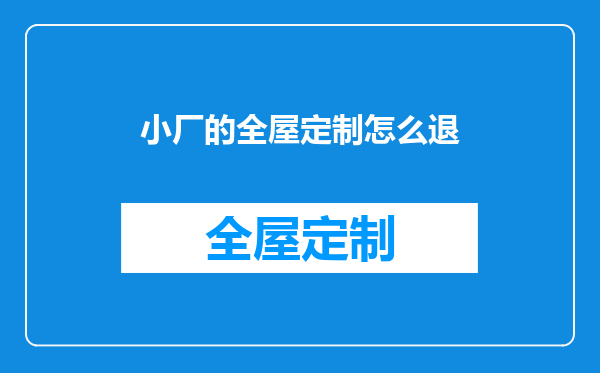 小厂的全屋定制怎么退