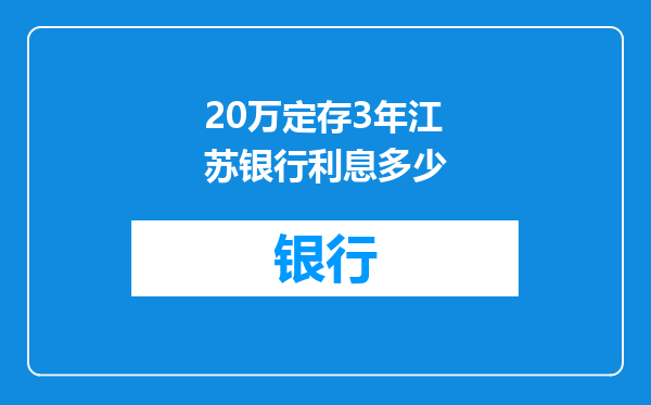 20万定存3年江苏银行利息多少