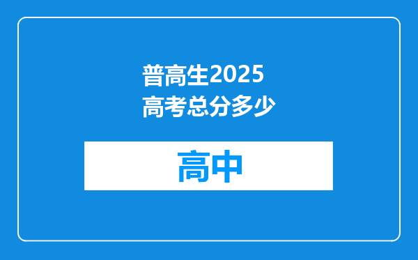 普高生2025高考总分多少