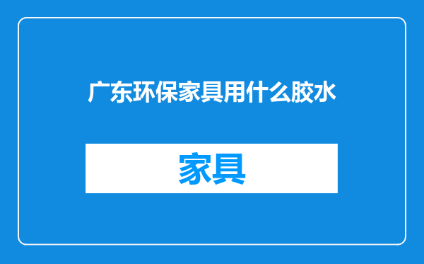 广东环保家具用什么胶水